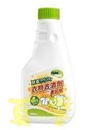 ★真心坊★nac nac100%植物成份酵素去漬劑300ml 補充瓶