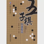 五子棋快速提高 作者：李洪斌