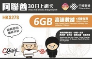 中國聯通 - 30日【阿聯酋】(6GB) 5G/4G 無限上網卡數據卡SIM咭[H20]