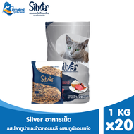 SILVER อาหารแมว ทุกรสชาติ ขนาด 20 kg (1 kg x 20 ถุง) [แพ็คย่อยจากบริษัท]