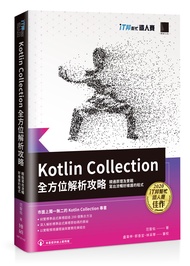 Kotlin Collection全方位解析攻略: 精通原理及實戰, 寫出流暢好維護的程式