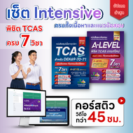 [เซต Intensive พิชิต TCAS เกณฑ์ใหม่ล่าสุด] 2 เล่ม หนังสือสรุปเนื้อหา ม.ปลาย TCAS เกณฑ์ใหม่  ครบทั้ง 