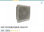 KDK 12吋掛牆式抽氣扇 30ALF07