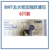 BWT - BWT - 去水垢加強款濾芯6個裝【平行進口】