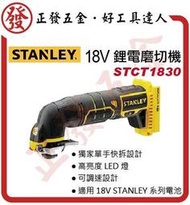 美國 史丹利 STANLAY STCT1830 18V 鋰電磨切機 空機 不含充電座和電池~正發五金批發．好工具達人~