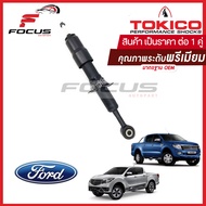 Tokico โช้คอัพหน้า Mazda Ford Ranger T6 2.2 3.2 BT50Pro ปี12-17 ตัวเตี้ย *รุ่นก่อน Minor Change* / โ
