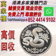 香港2001蛇年92.5%精裝紀念銀章28.1克 金幣 銀幣 十二生肖金幣、楓葉金幣等等以及各種外國金幣，龍洋·船洋·站洋· 鷹洋 ·雙毫 ·四川銀幣 ·四川盧比· 貴州銀幣 ·黎元洪開國紀念幣·袁大
