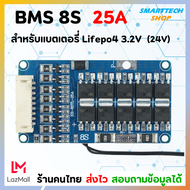 วงจร BMS 8S(24V) 25A สำหรับแบตเตอรี่ Lifepo4 3.2V