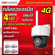 Hikvision กล้องวงจรปิด ใส่ซิม4G 4ล้านพิกเซล รุ่น DS-2DE2C400MWG-4G เลนส์2.8mm ฟังเสียงพูดโต้ตอบได้ ส