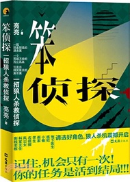 11644.笨偵探：一招狼人殺救偵探（簡體書）