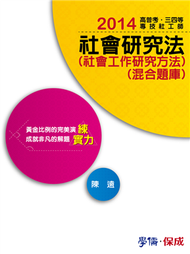 社會研究法（社會工作研究方法）（混合題庫）：2014高普三四等.專技社工師＜學儒＞ (二手)