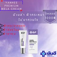 Yanhee Premium Mela Cream ยันฮี พรี่เมี่ยมเมล่า ครีม (3หลอด) ช่วยลด ฝ้า กระ และจุดด่างดำ