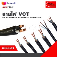 THAI UNION แบ่งเป็นเมตร สายไฟ VCT  2x6 2x10 2x16 3x6 3x10 3x16 4x4 4x6 4x10 4x16(จำนวน =เมตร)  สายให