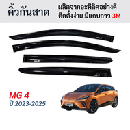 คิ้วกันสาดดำเข้มสำหรับ MG 4 MG4 คิ้วกันฝน กันสาดประตู เอ็มจี4 เอ็มจีสี่ เอ็มจีโฟร ปี 2023-2025