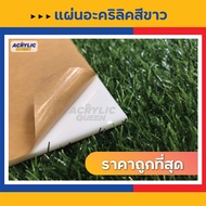 ลดราคาหนักมาก!! แผ่นอะคริลิค(Acrylic) ขนาด 60 x 90 cm ความหนา 1-8 mm (สีใส สีขาว สีดำ) แผ่นคุณภาพดี 