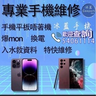 手機/ iPad/電腦特快維修