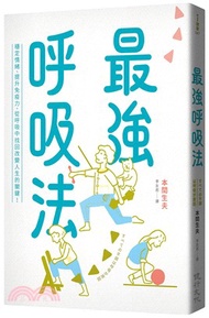 最強呼吸法：穩定情緒、提升免疫力，從呼吸中找回改變人生的關鍵！