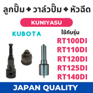 หัวฉีด คูโบต้า RT รุ่น RT100DI RT110DI RT120DI RT125DI RT140DI ยี่ห้อ KUNIYASU สำหรับเครื่อง KUBOTA 