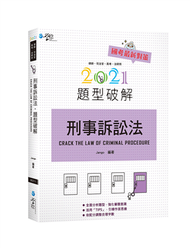 刑事訴訟法題型破解（3版） (新品)