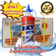 SKY สกาย 1200cc.X12ขวด น้ำยาล้างคอล์ย ล้างขาว คอล์ยเย็น คอล์ยร้อน ภายใน ภายนอก สูตรพร้อมใช้