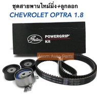 GATES ลูกลอก+สายพานไทม์มิ่ง OPTRA 1.8 เชฟโรเลต ออพตร้า รหัส.K015408XS