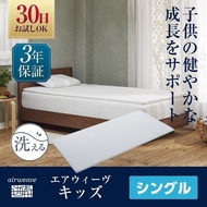 【Airweave】For Kids (5-18 years old) to support healthy growth mattress topper high resilience / washable with cover [1-22021-1]