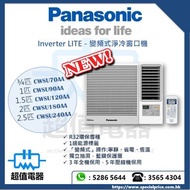 (全新行貨) PANASONIC 樂聲 Inverter LITE 變頻式淨冷窗口機 CWSU70AA / CWSU90AA / CWSU120AA / CWSU180AA / CWSU240AA