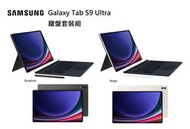 SAMSUNG 三星Galaxy Tab S9 Ultra (Wi-Fi), X910, 12/256GB (Tab: NA | w/Keyboard: $6,648)，14.6吋平板電腦，IP68，Dynamic AMOLED 2X，100% Brand new水貨!