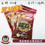 88拉生活館 仙峰金牌金門一條根電氣石精油貼布(買10送1) 仙峰 金牌 金門 一條根 電氣石 精油貼布 安欣 安欣二姑