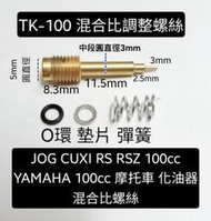 JOG CUXI RS RSZ 100ccYAMAHA 100cc 摩托車 化油器 化油 器 混合比 螺絲 套件