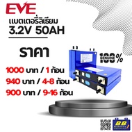 EVE Power แบตเตอรี่ ลิเธี่ยมไอรอนฟอสเฟต Lifepo4 1 Cell 3.2V 50Ah 160Wh ของใหม่ ของแท้ เกรด A