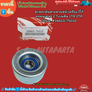 ลูกลอกดันสายพานหน้าเครื่อง วีโก้คอมมูเตอร์ 2.7เบนซิน 1TR 2TR 70มม.#16603-75010---สินค้าราคาดี--