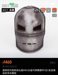 Marvel 1:1 可頭戴 Iron Man MK1 Helmet 鋼鐵人合金頭盔