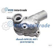 คอห่านน้ำ ท่อคอน้ำ คอต่อเสื้อวาวน้ำNPR 120 HP 4HF1 (8-91721587-0) อะไหล่รถ