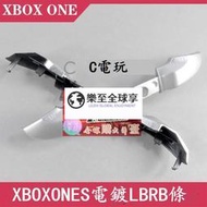 樂至✨XBOX ONE slim RB LB按鍵 電鍍 XBOXONE S LB RB按鍵條 銀色噴油