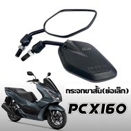 กระจกแต่ง แบบย่อ-ขาสั้น กระจกมองหลัง ใส่ Honda PCX160 พีซีเอ็กซ์160 กระจกข้าง กระจกมอเตอร์ไซค์ กระจก