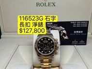 Rolex Daytona 金鋼黑面石字 V頭 長扣 淨錶 116523G