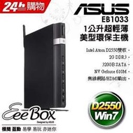 *會員*結帳直接折價$2000↘EB1033-255667A 華碩 Eee Box 1公升雙核獨顯Win7迷你電腦