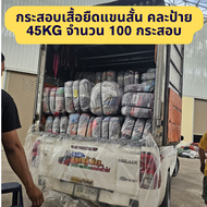 📍เหมารถกระบะ📍กระสอบเสื้อยืดแขนสั้น USA เบอร์3 45kg จำนวน 100 กระสอบ คละป้าย ไม่ระบุป้าย ขึ้นอยู่กับ