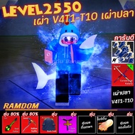 V4T1-T10(การันตีเผ่าปลาวี46หมัดดาบคู่ 100%เทียร์1-10) สุ่มอื่นอีกมากมาย ไก่ตัน โรบอก บล็อกฟุต blox f