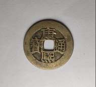 清代 - 康熙通寶，寶源