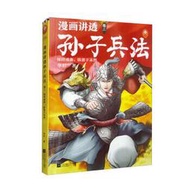 漫畫講透孫子兵法.3.保持戒備,防患於未然 華杉 9787559482204 【台灣高等教育出版社】 