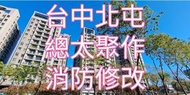 台中北屯總太聚作消防修改灑水頭調整 消防管改高改短改長改低配合設計師設計公司室內設計配合施工 業主屋主也有代客施工