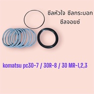 ซีลหัวใจ ซีลกระบอก ซีลจอยซ์ komatsu pc30-7 / 30R-8 / 30 MR-123