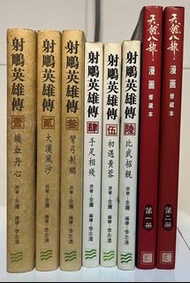 李志清 天龍八部 + 射雕英雄傳 不散買