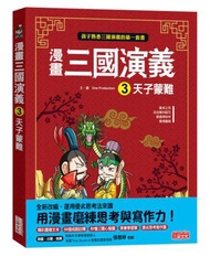 漫畫三國演義（3）：天子蒙難