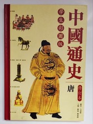 中國通史 彩圖版 修訂本
