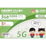 中國聯通 - 內地及澳門3日上網卡（3GB）