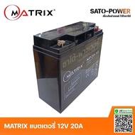 MATRIX Battery UPS 12V 20A รุ่น NP20-12 | Battery UPS | แบตเตอรี่ | แบตเตอรี่แห้ง | ชาร์จใหม่ได้ | ป