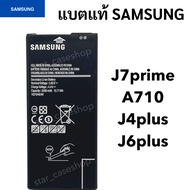 แบตเตอรี่ แท้ Samsung Galaxy J7prime A710 J4plus J6plus สินค้าของแท้ ออริจินอล สินค้าแท้ บริการเก็บเ